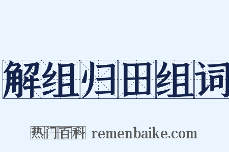 解组归田组词是什么意思的图片